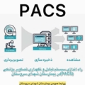 راه اندازی سیستم تبادل و نگهداری تصاویر پزشکی (PACS)در بیمارستان شهدای سروستان